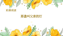 类文阅读《那盏叫父亲的灯》拓展阅读