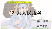 部编版六年级下册语文第12课《为人民服务》PPT课件