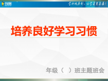培养良好学习习惯-2022-2023学年初中主题班会优质课件