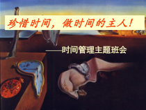 时间管理“珍惜时间，做时间的主人”-2022-2023学年初中主题班会优质课件