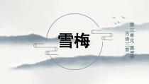 四年级上语文《雪梅》优质示范课件