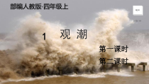四年级上语文1 《观潮》精编优质课堂教学课件