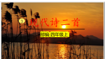 四年级上语文3《现代诗二首》精编优质课堂教学课件