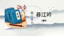 四年级上语文《暮江吟》优质示范课课件