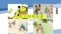 文学常识《四大民间故事》简介PPT
