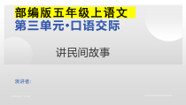 五年级上语文《口语交际：讲民间故事》优质示范课课件