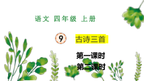 四年级上语文9 《古诗三首》优质课件