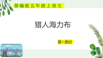 五年级上语文9《猎人海力布》第1课时优质示范课件