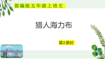 五年级上语文9《猎人海力布》第2课时优质示范课件