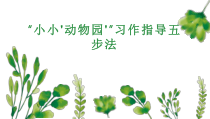 习作方法指导《小小动物园》习作指导五步法