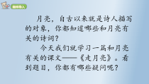 四年级上语文2 《走月亮》精编优质课堂教学课件