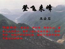 部编版七年级语文下册《登飞来峰》课件（福州公开课）