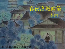 部编版七年级语文下册《春夜洛城闻笛》课件（福州公开课）