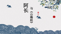 部编版七年级语文下册《阿长与山海经》第二课时课件（福州公开课）