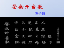 部编版七年级语文下册《登幽州台歌》课件（福州公开课）