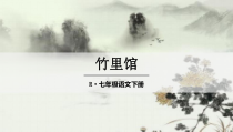 部编版七年级语文下册《竹里馆+春夜洛城闻笛》课件（福州公开课）
