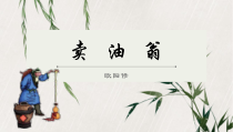 部编版七年级语文下册《卖油翁》课件（福州公开课）
