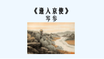 部编版七年级语文下册《逢入京使+晚春》课件（福州公开课）