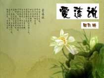 部编版七年级语文下册《爱莲说》课件（福州公开课）