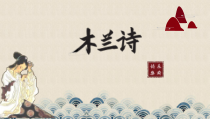 部编版七年级语文下册《木兰诗第一课时》课件（福州公开课）