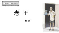 部编版七年级语文下册《老王》第一课时课件（福州公开课）