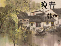 部编版七年级语文下册韩愈《晚春》课件（福州公开课）