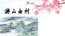 部编版七年级语文下册《游山西村》课件（福州公开课）