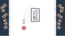 部编版七年级初一语文下册《活板》课件（区级公开课）