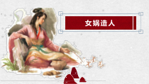 部编版七年级上册初一语文《女娲造人》课件（公开课）