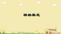 部编版七年级下册初一语文《驿路梨花》课件（公开课）