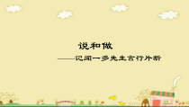 部编版七年级下册初一语文《说和做——记闻一多先生言行片断》课件（公开课）