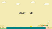 部编版七年级下册初一语文《最后一课》课件（公开课）