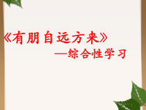 初中部编版七年级初一上册语文《综合性学习-有朋自远方来》课件（市级公开课）