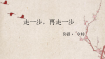 初中部编版七年级初一上册语文《走一步，再走一步》课件（公开课定稿）