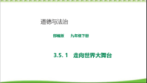《走向世界大舞台》PPT课件1-统编版九年级下册道德与法治