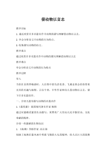 《生物学与文学 借动物以言志》教学设计2-人教版生物八年级上册