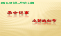 初中部编版七年级初一上册语文第二单元作文训练《写作-学会记事》课件（市级公开课）