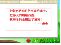 初中部编版七年级初一上册语文第一单元阅读《济南的冬天》 课件（公开课定稿）