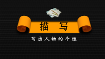 初中部编版七年级初一上册语文《写作-写人要抓住特点》课件（市级公开课）