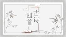初中部编版七年级初一上册语文《第4课 古代诗歌四首》课件(校内公开课）