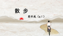 初中部编版七年级初一上册语文《第6课 散步》课件（校内公开课定稿）