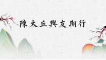 初中部编版七年级初一上册语文《第8课 陈太丘与友期行》课件(校内公开课）