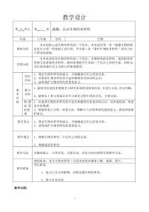 《第二章 认识生物的多样性》教学设计2-人教版生物八年级上册