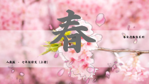 初中部编版七年级初一上册语文《春》课件(校内公开课）