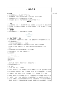 初中部编版七年级初一上册语文《第3课 雨的四季》教案(校内公开课）