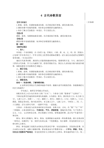 初中部编版七年级初一上册语文《第4课 古代诗歌四首》教案(校内公开课）