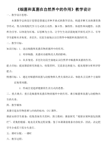 《第四节 细菌和真菌在自然界中的作用》教学设计2-人教版生物八年级上册
