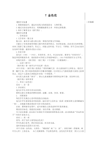 初中部编版七年级初一上册语文《散文诗二首—金色花》教案(校内公开课）