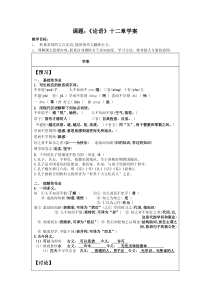 部编版七年级上册语文《论语十二章》学案（定稿；校级公开课）