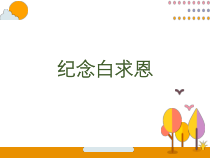 部编版七年级上册语文《纪念白求恩》课件（定稿；校级公开课）